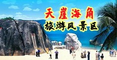 淫语黄片海南三亚-天崖海角旅游风景区